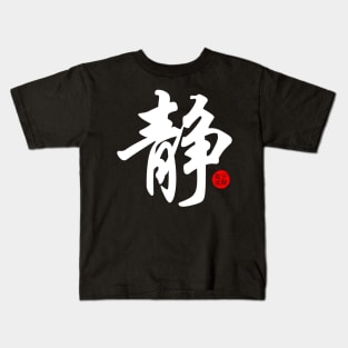 Quietness Serenity Calm Japanese Kanji Chinese Word Writing Character Calligraphy Symbol Kids T-Shirt